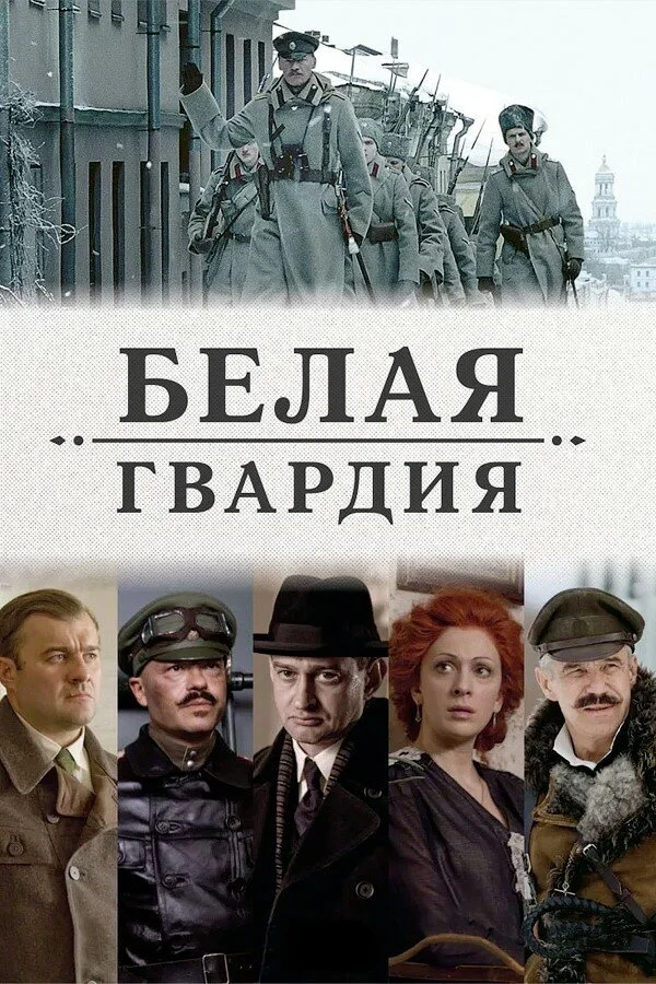 Белая гвардия сериал 2012 смотреть онлайн бесплатно в хорошем качестве HD